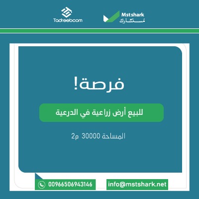 مزرعة الدرعية